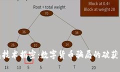 假钱包技术揭密：数字货币骗局的破获