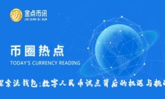 探索沃钱包：数字人民币试点背后的机