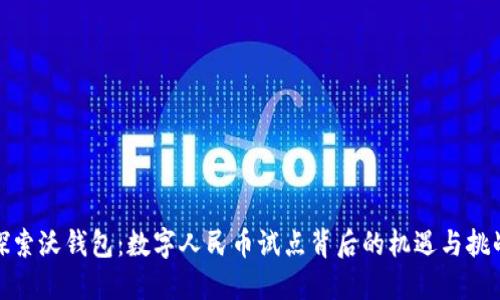 探索沃钱包:数字人民币试点背后的机遇与挑战