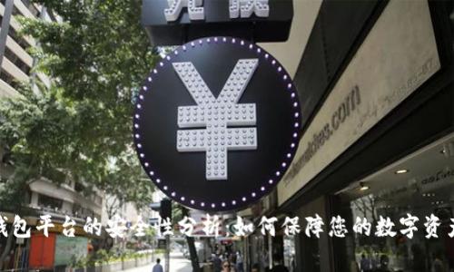 数字钱包平台的安全性分析:如何保障您的数字资产安全