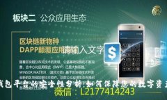 数字钱包平台的安全性分析：如何保障