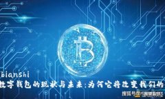 bianshi/bianshi2023年数字钱包的现状与未