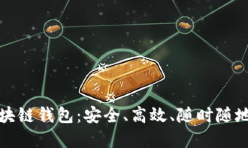 探索手机版区块链钱包:安全、高效、随时随地掌控数字资产