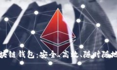 探索手机版区块链钱包：安全、高效、
