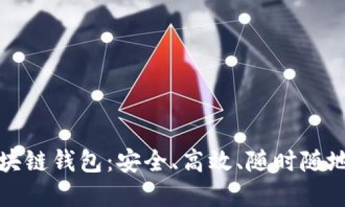 探索手机版区块链钱包:安全、高效、随时随地掌控数字资产