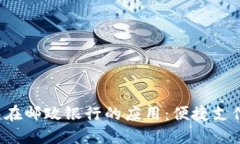 数字钱包在邮政银行的应用：便捷支付