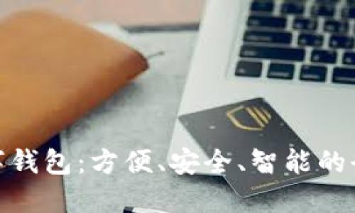 探索建行数字钱包:方便、安全、智能的全新支付体验