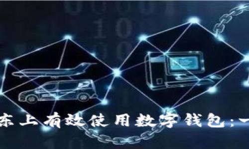 如何在京东上有效使用数字钱包:一步步指南