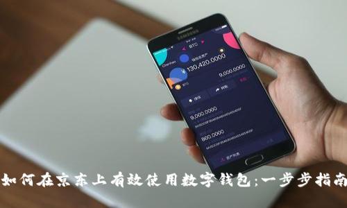 如何在京东上有效使用数字钱包:一步步指南