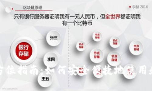数字钱包的全方位指南:如何安全便捷地使用和管理数字资产