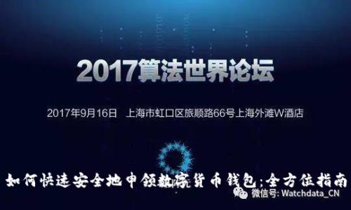 如何快速安全地申领数字货币钱包:全方位指南