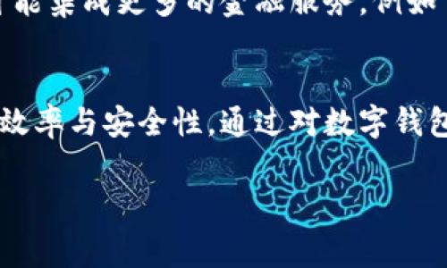 数字钱包通常被称为“电子钱包”或“数字货币钱包”。它是一种通过电子设备来存储、管理和交易数字货币的应用程序或软件。这类钱包可以帮助用户轻松地进行数字货币的存取、转账和支付，同时提供安全性和便捷性。

什么是数字钱包
数字钱包是一个虚拟的工具，允许用户安全地存储和管理各种形式的电子货币。无论是比特币、以太坊还是其他加密货币，数字钱包都提供了一个聚合的平台，用户可以在这里查看余额、进行交易，并深入了解自己的资产组合。

数字钱包的类型
根据功能和安全性，数字钱包可以分为热钱包和冷钱包两种类型。热钱包常常连接互联网，方便快捷，适合日常使用。而冷钱包则是离线状态，提供更高的安全性，适合长期存储大额资产。

数字钱包的独特卖点
相比于传统钱包，数字钱包的独特卖点在于它的便利性和安全性。从携带的便捷性到交易的迅速，数字钱包彻底改变了我们对金钱的管理方式。通过智能手机应用，用户可以随时随地进行交易，而无需担心现金的安全问题。

如何选择一款合适的数字钱包
在选择数字钱包时，用户需要考虑多个方面。首先是安全性，选择那些提供多重验证和加密技术的钱包。其次是用户体验，界面友好且易于操作的一款钱包能大大提升使用者的满意度。此外，钱包的兼容性也是关键，确保其支持你想要存储的各种数字货币。

数字钱包的未来趋势
随着区块链技术的不断发展，数字钱包的应用将越来越广泛。未来，数字钱包不仅限于存储和交易数字货币，还可能集成更多的金融服务，例如贷款、投资和理财等，让用户享受到更多的便捷。

总结
数字钱包无疑是未来金融科技的一个重要发展方向。它的出现和普及，极大地方便了我们的生活，提升了交易的效率与安全性。通过对数字钱包的深入了解，我们能够更好地掌握数字资产的管理方式，更加自信地迎接未来的数字经济时代。

电子钱包,数字货币钱包,加密货币,区块链技术/guanjianci