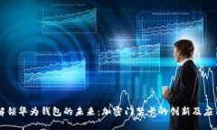 解锁华为钱包的未来：加密门禁卡的创