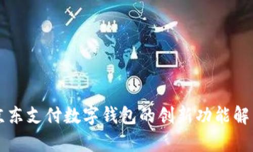 京东支付数字钱包的创新功能解析
