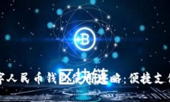广州数字人民币钱包使用攻略：便捷支