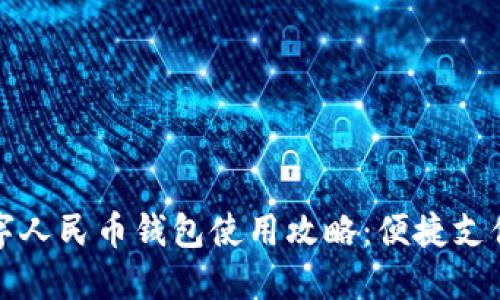 广州数字人民币钱包使用攻略:便捷支付新体验