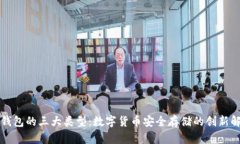 区块链钱包的三大类型：数字货币安全