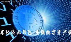 区块链共享经济大钱包：重塑数字资产