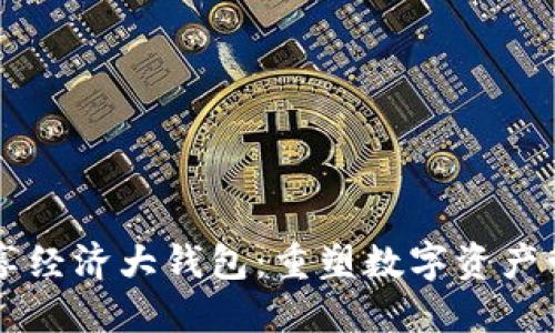 区块链共享经济大钱包:重塑数字资产管理的未来