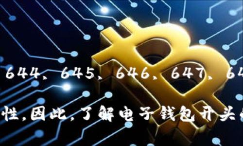 电子钱包的开头数字通常与其发卡机构有关。不同的电子钱包或银行卡公司会使用不同的工业标识号（IIN），也称为发卡行识别码（BIN）。例如：

1. **VISA卡**的开头数字是4。
2. **MasterCard**的开头数字通常是51到55之间。
3. **American Express（AMEX）**的开头数字是34或37。
4. **Discover**卡的开头号码通常为6011, 622126-622925, 644, 645, 646, 647, 648, 649或65。

这些数字不仅可以帮助识别卡的类型，还能增加交易过程中的安全性。因此，了解电子钱包开头的数字对于用户在进行在线交易、支付和安全防护方面都至关重要。