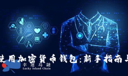 如何有效使用加密货币钱包:新手指南与最佳实践