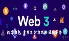数字钱包：重塑支付方式的便捷革命