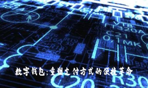 数字钱包:重塑支付方式的便捷革命