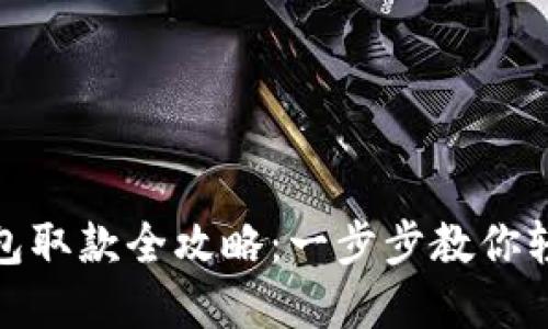 数字钱包取款全攻略:一步步教你轻松提现