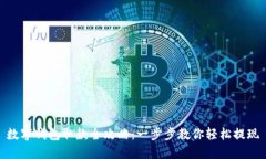 数字钱包取款全攻略：一步步教你轻松
