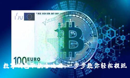 数字钱包取款全攻略:一步步教你轻松提现