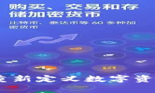 加密货币钱包:重新定义数字资产的存储与管理