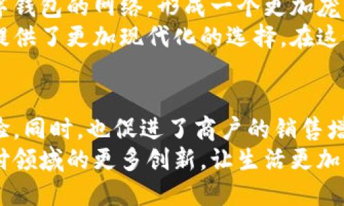   温州数字钱包商户清单：全方位破解支付便捷之道 / 

 guanjianci 数字钱包, 温州商户, 移动支付, 便捷生活 /guanjianci 

1. 引言：数字支付革命的浪潮
在当今快节奏的生活中，数字支付已经成为人们日常消费中的一部分。温州，作为中国经济发展迅速的城市之一，紧跟科技潮流，推动了数字钱包的广泛使用。数字钱包不仅极大地方便了消费者的付款方式，也为商户提供了更高效的交易手段。
随着新科技的不断涌现，温州的商户纷纷加入数字钱包的行列，带来了便利和创新。从小型路边摊到大型购物中心，各类商户都在探索数字支付的无限可能。然而，面对市场上众多的数字钱包选项，消费者需要了解哪些商户接受这些支付方式，才能真正享受到便利和高效。

2. 温州数字钱包的市场现状
温州的经济模式以小微企业为主，这些企业往往对新技术的接受度高，愿意尝试数字钱包等创新支付方式。根据最新统计数据，超过80%的商户已经接入至少一种数字支付系统，涵盖了餐饮、零售、服务等多个领域。
不仅如此，政府对于数字经济的支持也不断加强，推出了一系列鼓励数字钱包发展的政策。这不仅是推动商业发展的一种手段，也是提升城市现代化水平的重要体现。

3. 数字钱包商户清单的必要性
了解温州地区的数字钱包商户清单，对于消费者而言，意味着能够更灵活地选择支付方式，从而享受到相应的优惠和活动。同时，这也为消费者提供了更多的信息，让他们在购物时能够更加便利和高效。
商户能够通过加入数字钱包的方式，吸引更多年轻消费者，因为今天的年轻人往往偏好于便捷和快速的购物体验。他们没有耐心再等待现金交易，数字钱包的出现正好满足了这一市场需求。

4. 温州的主要数字钱包商户类别
为了帮助消费者更好地利用温州的数字钱包支付，我们将主要商户分为以下几类：

h44.1 餐饮业/h4
温州的餐饮业发展迅速，越来越多的餐厅、快餐店和咖啡馆都接受各种数字钱包支付。无论是知名连锁品牌，还是地方特色小吃，这些商户一般都提供支付宝、微信等支付选项，让顾客在享受美食的同时，享受支付的便利。

h44.2 零售行业/h4
温州的购物市场日益丰富，从传统的百货商场到现代的购物中心，几乎所有的零售商户都开始接入数字支付。这种趋势不仅提升了消费者购物的体验，也让商户的收款过程变得更加顺畅。

h44.3 生活服务/h4
清洗、快递和美容美发等生活服务行业同样在迅速接受数字钱包支付。消费者在享受这些服务的同时，可以通过数字钱包完成支付，实现真正的“无现金生活”。

h44.4 娱乐休闲/h4
温州的娱乐场所，如电影院、KTV等，纷纷开始支持数字钱包。有了数字钱包，观众可以在现场购票，享受更为便捷的娱乐体验。

5. 如何找到温州数字钱包商户
面对众多的商户，消费者该如何快速找到支持数字钱包的商铺呢？这里有几个简单实用的建议：
ul
    listrong在线搜索/strong：通过搜索引擎，输入“温州数字钱包商户清单”，能够找到相关的网站与资源。/li
    listrong使用手机应用/strong：数字钱包本身常提供寻找合作商户的功能，用户可以直接在APP内查询。/li
    listrong亲友推荐/strong：向身边的朋友询问，他们的亲身体验往往是最真实的参考。/li
/ul

6. 数字钱包支付的优点
数字钱包支付的兴起不是偶然，它带来了诸多优势，下面是几个重要的方面：

h46.1 便捷/h4
数字钱包最大的特性在于便捷，消费者只需通过手机扫一扫或输入密码便可完成支付。与现金或银行卡相比，数字钱包的支付方式更为高效。

h46.2 安全/h4
现代数字钱包通常配备严格的安全系统，确保消费者的信息得到保护。比起现金交易，数字钱包可以有效防止交易被复制或泄露。

h46.3 优惠和促销/h4
许多商户会通过数字钱包提供优惠活动，比如满减、返现等，吸引顾客下单。因此，使用数字钱包不仅能提高支付效率，消费者也能够享受实实在在的优惠。

h46.4 管理费用/h4
商户使用数字钱包能够简化财务管理，清晰地记录每一笔交易，大大减轻了收款和对账的工作量。

7. 未来展望：温州数字钱包的前景
随着科技的不断发展，数字钱包将会在温州的零售市场及生活服务中起到更为重要的作用。未来，更多的商户会加入数字钱包的网络，形成一个更加庞大的支付生态。同时，消费者的体验也会不断得到提升，享受更为流畅和愉悦的购物之旅。
温州的数字化转型不仅仅是一个趋势，而是行业发展方向的必然选择。这样的转变为商户注入了新的活力，也为消费者提供了更加现代化的选择。在这个数字经济飞速发展的时代，每一个温州人都将成为这个变革的重要参与者。

8. 结论
总的来说，温州的数字钱包商户清单为消费者提供了丰富的选择，使他们能够更灵活地进行支付，享受到便利的购物体验。同时，也促进了商户的销售增长和管理的高效化。
伴随着温州数字经济的发展，未来数字钱包将更加普及，成为人们生活中不可或缺的一部分。让我们期待温州在数字支付领域的更多创新，让生活更加便捷与高效。