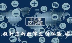 UN数字钱包：提升您的数字支付体验，