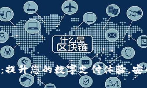 UN数字钱包:提升您的数字支付体验,安全、便捷、智能