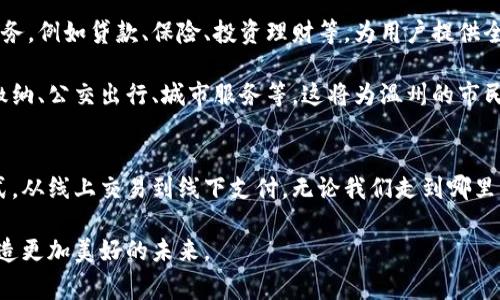 温州数字钱包全新上线：手机支付新体验，便捷生活从此开始

温州,数字钱包,手机支付,生活便捷/guanjianci

引言：现代科技赋予生活新方式
随着科技的飞速发展，现代人的生活方式正在发生翻天覆地的变化。从最初的现金支付到后来的刷卡消费，移动支付的崛起无疑是这一变革的重要一环。近年来，数字钱包作为一种全新的支付方式，正逐渐走入人们的日常生活。特别是在中国，数字钱包的发展已经成为了一种不可逆转的趋势。那么，温州的市民们是否已经迎来了这一革命性的支付方式呢？

温州数字钱包的基本概述
温州数字钱包正式上线，这意味着温州的市民可以享受到更加便捷的移动支付体验。数字钱包，是通过手机应用程序将用户的账户和信用卡、借记卡等信息进行数字化存储和管理的一种工具。用户只需在手机上下载相关应用，便可轻松实现消费、转账、查询账单等功能。

这一创新点不仅提升了支付的便利性，更重要的是，极大地缩短了支付环节中的时间，使人们能够随时随地完成各种消费行为。例如，出门购物时，只需通过扫描二维码或NFC技术即可完成支付，免去了携带现金和找零的烦恼。

数字钱包的独特卖点
温州的数字钱包有几个独特卖点，值得大家关注。首先，它享有强大的本地服务支持。在温州市政府和商业机构的共同推动下，数字钱包将整合本地商家资源，支持高达上千种本地商家的支付，用户在使用过程中能够享受到更多的优惠活动和专业的客户服务。

其次，安全问题一直是用户最为关心的因素之一。温州数字钱包在安全性方面采取了多重保护措施。通过密码保护、指纹识别和面部识别等高科技手段，确保用户的资金安全和隐私保护。这种多重防护措施，使得用户在享受便捷支付之余，心里也能够更加放松。

温州数字钱包的使用场景
温州数字钱包的应用场景非常广泛，涵盖了人们日常生活中的各个方面。比如，您可以在餐厅用数字钱包轻松付款，再也不用担心找零或者忘记带现金的尴尬情况。在超市购物时，通过扫描条形码或二维码，便捷的支付流程让您能够快速离开，不会再因为排队结账而浪费时间。

此外，温州的许多商家也开始支持数字钱包的使用。无论是小店铺，还是大型商超，都被纳入到数字钱包的支付体系中。消费者不仅可以享受到便捷的服务，同时也能通过钱包的积分系统，获取到更多的折扣和优惠，从而提升购物的整体体验。

如何使用温州数字钱包？
使用温州的数字钱包非常简单。首先，用户需要在手机应用商店下载相关的数字钱包应用。接着，进行注册并绑定自己的银行账户或信用卡。在此过程中，应用会引导您完成身份认证，确保安全性。

设置完成后，用户就可以在温州各大商圈内开始使用数字钱包进行消费。通过点击“支付”按钮或扫描商家的二维码即可完成交易。另外，用户还可以查看历史交易记录，方便随时查询自己的消费情况。

数字钱包对温州商业的影响
温州，作为一个有着丰富商业传统的城市，数字钱包的上线无疑会引发一场支付革命。这一新兴支付方式的推广，将推动商业模式的转变，商家也将面临新的机遇和挑战。

首先，数字钱包的引入将帮助商家降低交易成本。相较于传统的现金交易、POS机结算等方式，数字钱包的手续费通常更低，这有助于商家提升盈利能力。同时，数字钱包可以提供详细的数据报告，帮助商家把握消费者需求，产品和服务，从而吸引更多顾客。

未来展望：数字钱包的无限可能
虽然温州的数字钱包已经顺利上线，但这一切只是一个开始。随着科技的不断进步，未来的数字钱包不仅仅停留在支付功能上，它还将逐渐涵盖更多金融服务，例如贷款、保险、投资理财等，为用户提供全方位的金融解决方案。

此外，数字钱包的应用范围也将不断扩展。想象一下，未来的数字钱包也许不仅可以用于消费支付，还能通过各类社会服务实现更深层次的功能，比如社保缴纳、公交出行、城市服务等。这将为温州的市民生活带来更多的便利，实现真正的“智慧城市”生活。

结语：拥抱数字化时代的生活
总之，温州的数字钱包为我们开启了一个崭新的支付时代。它的便捷、安全和多功能性，不仅满足了用户的基本需求，更在一定程度上改变了我们的生活方式。从线上交易到线下支付，无论我们走到哪里，都能感受到数字化给生活带来的便利。令人期待的是，未来数字钱包将继续进化，给我们带来更多的惊喜与惊艳。

希望大家都能积极适应这一新形式，掌握使用技巧，享受便捷的生活。而作为消费者的我们，也应该珍惜这一机遇，推动温州的商业和科技更进一步，共同创造更加美好的未来。