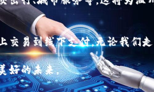 温州数字钱包全新上线：手机支付新体验，便捷生活从此开始

温州,数字钱包,手机支付,生活便捷/guanjianci

引言：现代科技赋予生活新方式
随着科技的飞速发展，现代人的生活方式正在发生翻天覆地的变化。从最初的现金支付到后来的刷卡消费，移动支付的崛起无疑是这一变革的重要一环。近年来，数字钱包作为一种全新的支付方式，正逐渐走入人们的日常生活。特别是在中国，数字钱包的发展已经成为了一种不可逆转的趋势。那么，温州的市民们是否已经迎来了这一革命性的支付方式呢？

温州数字钱包的基本概述
温州数字钱包正式上线，这意味着温州的市民可以享受到更加便捷的移动支付体验。数字钱包，是通过手机应用程序将用户的账户和信用卡、借记卡等信息进行数字化存储和管理的一种工具。用户只需在手机上下载相关应用，便可轻松实现消费、转账、查询账单等功能。

这一创新点不仅提升了支付的便利性，更重要的是，极大地缩短了支付环节中的时间，使人们能够随时随地完成各种消费行为。例如，出门购物时，只需通过扫描二维码或NFC技术即可完成支付，免去了携带现金和找零的烦恼。

数字钱包的独特卖点
温州的数字钱包有几个独特卖点，值得大家关注。首先，它享有强大的本地服务支持。在温州市政府和商业机构的共同推动下，数字钱包将整合本地商家资源，支持高达上千种本地商家的支付，用户在使用过程中能够享受到更多的优惠活动和专业的客户服务。

其次，安全问题一直是用户最为关心的因素之一。温州数字钱包在安全性方面采取了多重保护措施。通过密码保护、指纹识别和面部识别等高科技手段，确保用户的资金安全和隐私保护。这种多重防护措施，使得用户在享受便捷支付之余，心里也能够更加放松。

温州数字钱包的使用场景
温州数字钱包的应用场景非常广泛，涵盖了人们日常生活中的各个方面。比如，您可以在餐厅用数字钱包轻松付款，再也不用担心找零或者忘记带现金的尴尬情况。在超市购物时，通过扫描条形码或二维码，便捷的支付流程让您能够快速离开，不会再因为排队结账而浪费时间。

此外，温州的许多商家也开始支持数字钱包的使用。无论是小店铺，还是大型商超，都被纳入到数字钱包的支付体系中。消费者不仅可以享受到便捷的服务，同时也能通过钱包的积分系统，获取到更多的折扣和优惠，从而提升购物的整体体验。

如何使用温州数字钱包？
使用温州的数字钱包非常简单。首先，用户需要在手机应用商店下载相关的数字钱包应用。接着，进行注册并绑定自己的银行账户或信用卡。在此过程中，应用会引导您完成身份认证，确保安全性。

设置完成后，用户就可以在温州各大商圈内开始使用数字钱包进行消费。通过点击“支付”按钮或扫描商家的二维码即可完成交易。另外，用户还可以查看历史交易记录，方便随时查询自己的消费情况。

数字钱包对温州商业的影响
温州，作为一个有着丰富商业传统的城市，数字钱包的上线无疑会引发一场支付革命。这一新兴支付方式的推广，将推动商业模式的转变，商家也将面临新的机遇和挑战。

首先，数字钱包的引入将帮助商家降低交易成本。相较于传统的现金交易、POS机结算等方式，数字钱包的手续费通常更低，这有助于商家提升盈利能力。同时，数字钱包可以提供详细的数据报告，帮助商家把握消费者需求，产品和服务，从而吸引更多顾客。

未来展望：数字钱包的无限可能
虽然温州的数字钱包已经顺利上线，但这一切只是一个开始。随着科技的不断进步，未来的数字钱包不仅仅停留在支付功能上，它还将逐渐涵盖更多金融服务，例如贷款、保险、投资理财等，为用户提供全方位的金融解决方案。

此外，数字钱包的应用范围也将不断扩展。想象一下，未来的数字钱包也许不仅可以用于消费支付，还能通过各类社会服务实现更深层次的功能，比如社保缴纳、公交出行、城市服务等。这将为温州的市民生活带来更多的便利，实现真正的“智慧城市”生活。

结语：拥抱数字化时代的生活
总之，温州的数字钱包为我们开启了一个崭新的支付时代。它的便捷、安全和多功能性，不仅满足了用户的基本需求，更在一定程度上改变了我们的生活方式。从线上交易到线下支付，无论我们走到哪里，都能感受到数字化给生活带来的便利。令人期待的是，未来数字钱包将继续进化，给我们带来更多的惊喜与惊艳。

希望大家都能积极适应这一新形式，掌握使用技巧，享受便捷的生活。而作为消费者的我们，也应该珍惜这一机遇，推动温州的商业和科技更进一步，共同创造更加美好的未来。