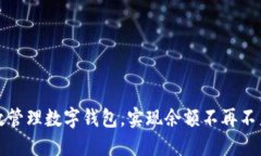 如何高效管理数字钱包，实现余额不再