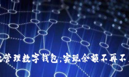 如何高效管理数字钱包,实现余额不再不足的秘诀