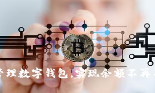 如何高效管理数字钱包,实现余额不再不足的秘诀