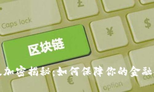华为钱包内测版加密揭秘:如何保障你的金融安全与隐私保护