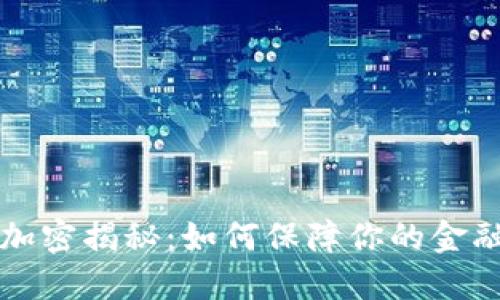 华为钱包内测版加密揭秘:如何保障你的金融安全与隐私保护
