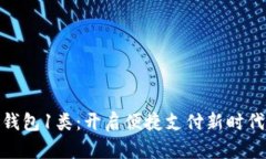 数字人民币钱包1类：开启便捷支付新