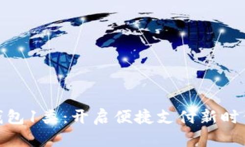 数字人民币钱包1类:开启便捷支付新时代的智能选择