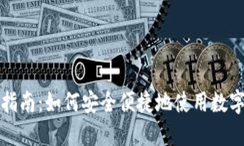 加密钱包购物指南:如何安全便捷地使用数字货币购买商品