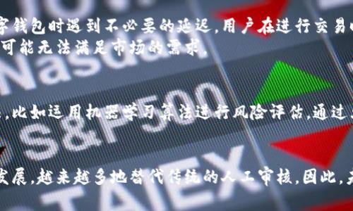 在数字钱包的使用中，人工审核的角色因平台、功能及其所面临的风险而有所不同。为了更全面地探讨这个问题，我们可以从数字钱包的基本定义、运作机制、审核流程以及人工审核的必要性等方面进行深入分析。

数字钱包的基本定义
数字钱包，作为一种新兴的金融技术产品，是用于安全存储用户支付信息和资金的工具。通过数字钱包，用户可以进行在线购物、转账、支付账单等多种交易，极大地方便了人们的日常生活。随着移动互联网的快速发展，数字钱包得到了广泛应用，成为许多人生活中不可或缺的一部分。

数字钱包的运作机制
数字钱包的工作原理通常涉及到多个组件。首先，用户需要在手机或计算机上下载并安装数字钱包应用。然后，通过绑定信用卡、借记卡或银行账户，实现资金的充值和提现。用户在使用数字钱包进行支付时，资金会在短时间内完成转移，整个过程迅速便捷。
数字钱包还集成了多个安全措施，例如加密技术、双重身份验证等，以保障用户资金的安全。这些措施使得数字钱包能够在减少人工操作的同时，依然能够提供安全、便利的支付体验。

审核流程的重要性
在讨论数字钱包是否需要人工审核之前，我们先来了解一下审核流程的必要性。审核流程主要是为了防范欺诈、洗钱及其他金融犯罪行为的发生。数字钱包由于其便捷的特点，容易被不法分子利用进行各种违法活动，因此，建立完善的审核机制是至关重要的。
审核流程通常分为几个步骤，包括身份验证、风险评估及交易监控等。在线上支付过程中，特别是涉及大额交易或陌生账户时，审核的必要性便愈发明显。

人工审核的角色与价值
在数字钱包的审核流程中，人工审核并不是全程必需的，但在某些情况下，仍然扮演着重要的角色。为了确保用户身份的真实性，有些数字钱包平台会要求用户在注册时上传身份证明文件。在这个过程中，虽然技术审核可以完成大部分工作，但人工审核可以进一步提高准确性，特别是在文件模糊或信息不全的情况下，人工审核能有效减少风险。
此外，当数字钱包系统检测到账户的异常行为，例如频繁的大额交易或者来自不同地区的多次登录尝试时，人工审核能帮助平台更好地分析交易的合理性，并判断是否需要进一步冻结账户或要求用户进行额外的身份验证。

人工审核的局限性
尽管人工审核在一些情况下能显著提升风险防范能力，但其也存在着局限性。首先，人工审核的效率通常低于自动化审核，这可能导致用户在使用数字钱包时遇到不必要的延迟。用户在进行交易时，若因为审核不及时而无法支付，可能会对其使用体验产生负面影响。
其次，人工审核需要投入大量人力资源，这对于一些小型数字钱包厂商来说，可能带来较高的运营成本。而在面对日益增长的交易量时，依赖人工审核可能无法满足市场的需求。

数字钱包的未来趋势
未来，数字钱包的发展将不断向智能化与自动化方向迈进。随着人工智能和区块链技术的成熟，很多数字钱包平台已经开始探索更为高效的审核方法，比如运用机器学习算法进行风险评估，通过大数据分析实时监控交易行为。因此，未来的数字钱包可能会以更少的人工干预实现更高的安全标准。

结论
综上所述，数字钱包的审核机制并不完全依赖于人工审核。虽然在某些情况下，人工审核能够提高安全性和准确性，但技术驱动的审核流程也在快速发展，越来越多地替代传统的人工审核。因此，未来数字钱包在保证安全的前提下，将更加注重用户体验，推出更多便利与创新的功能，为用户提供更为安全与高效的支付体验。