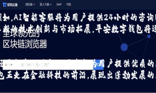   探索平安数字钱包：安全便捷的金融管理解决方案 / 
 guanjianci 平安数字钱包, 下载, 金融管理, 移动支付 /guanjianci 

引言：数字时代的金融革命
随着科技的发展，传统的金融管理方式正逐渐被数字化服务所取代。平安数字钱包应运而生，它不仅仅是一个移动支付工具，更是一个全面的金融管理平台。通过这个应用，用户可以方便地进行支付、转账、投资和理财，提供了一站式的金融服务体验。

为什么选择平安数字钱包？
在众多金融应用中，平安数字钱包凭借其独特的安全机制和便捷的使用体验，不断吸引着用户的关注。首先，它由中国平安集团推出，背靠强大的金融机构，使得其安全性得到了充分的保障。根据行业调查显示，用户对金融应用的安全性十分看重，而平安数字钱包则在这方面做得十分出色。
此外，平安数字钱包的界面设计简单直观，用户可以轻松上手，快速完成各种操作。无论是普通用户还是技术小白，都能在不费力的情况下，享受到数字钱包带来的便利。

安全性：全方位的保障
安全是金融应用的生命线。平安数字钱包通过多重安全措施，确保用户的信息和资金安全。它采用了先进的加密技术，通过数据加密、身份验证、风控监测等手段，最大限度地降低了资金被盗的风险。
例如，当用户进行支付时，应用会要求指纹、面部识别等生物识别技术进行身份验证，增强了安全性。此外，实时的交易监控和风控系统能够快速识别可疑交易，确保用户的资金安全无忧。

便捷性：随时随地的金融管理
平安数字钱包的便捷性体现在多个方面。用户可以通过手机随时随地进行支付，无需携带现金或银行卡。在大多数实体店、餐馆，甚至在线商铺，用户都能使用平安数字钱包进行消费。
除了购物，用户还可以轻松实现资金转账和支付账单。例如，平安数字钱包支持多种支付方式，如二维码支付、NFC支付等，用户只需轻轻一扫，即可完成交易。此外，app还支持分账、收款等功能，让用户在日常生活中更加高效地进行财务管理。

投资与理财：智慧的选择
平安数字钱包不仅限于支付功能，其内置的投资与理财模块更是吸引了众多的用户。通过与平安集团旗下的投资理财产品对接，用户可以在钱包内轻松选择适合自己的理财方案，搭建个人的财富管理计划。
例如，用户可以选择货币基金、公募基金等多种投资产品，实时监控投资收益。在这里，用户不仅是消费的主体，并且可以参与到财富增值的过程中，实现更好的资产配置和管理。

如何下载平安数字钱包？
下载平安数字钱包非常简单。用户只需打开应用商店，搜索“平安数字钱包”，点击下载即可。同时，用户也可以通过平安官方网站获取下载链接，确保拿到最新版本的应用。
安装完成后，用户需按照指引进行注册。特别是在注册过程中，用户需要提供一些个人信息，比如手机号码、身份证号码等，确保账户的安全性。在完成注册后，用户可以自行设置密码及进行其它安全验证，体验更加贴心的服务。

用户体验：评价与反馈
在用户评价方面，平安数字钱包受到了广泛的好评。许多用户表示，平安数字钱包的操作流程简单明了，从下载到使用全程都没有遇到过多的障碍。
此外，用户普遍对钱包的安全性表示满意。特别是在发生异常交易时，系统会及时通知用户，提供解决方案，极大地增强了用户对平台的信任感。然而，有用户反馈希望增加更多的理财产品，以满足个性化的投资需求。这也为平安数字钱包今后的发展提供了宝贵的建议。

未来展望：持续创新与
未来，平安数字钱包将继续致力于产品的创新与。随着金融科技的快速发展，平安数字钱包计划引入更多的智能化服务。例如，AI智能客服将为用户提供24小时的咨询服务，解决用户在使用过程中遇到的各种问题。
此外，平安数字钱包也在积极开发更多的合作伙伴，推出丰富的消费场景和优惠活动，提升用户的使用体验和粘性。通过不断的技术创新与市场拓展，平安数字钱包将逐步发展成为用户生活中不可或缺的金融工具。

总结：数字钱包的未来已来
总之，平安数字钱包以其独特的安全性与便捷性，完美契合了现代用户对金融管理的需求。无论是在日常消费、资金转账，还是投资理财方面，它都能为用户提供优质的服务。
随着数字时代的不断进步，平安数字钱包将继续推陈出新，努力为用户带来更好的体验。立足科技，加强安全，平安数字钱包正走在金融科技的前沿，展现出蓬勃发展的无限潜力。在这个智能金融的新时代，平安数字钱包无疑是用户必不可少的得力助手。