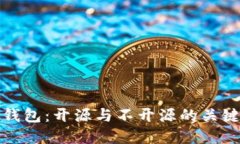 深入了解加密钱包：开源与不开源的关