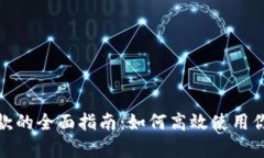 数字钱包存款的全面指南：如何高效使