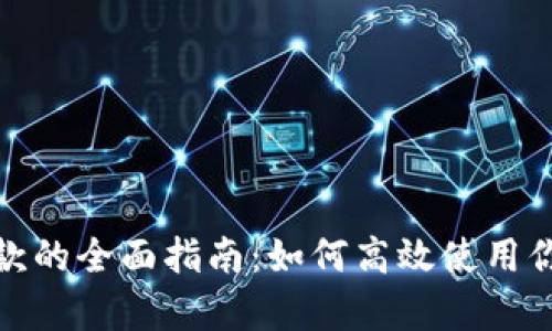 数字钱包存款的全面指南:如何高效使用你的数字钱包