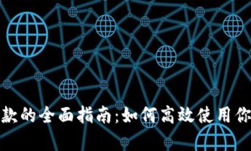 数字钱包存款的全面指南:如何高效使用你的数字钱包